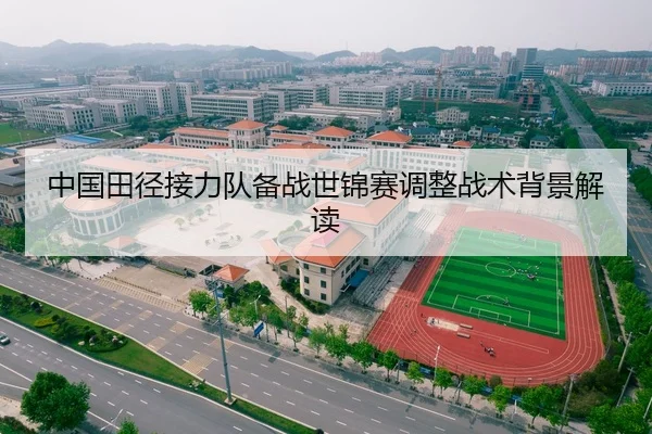 中国田径接力队备战世锦赛调整战术背景解读